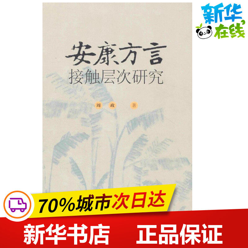 安康方言接触层次研究 周政 著 语言文字文教 新华书店正版图书籍