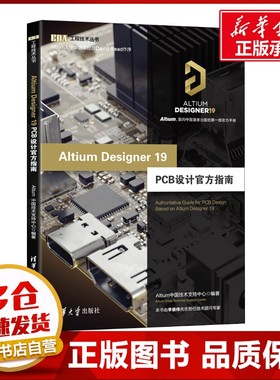 Altium Designer 19 PCB设计官方指南 Altium中国技术支持中心 著 计算机辅助设计和工程（新）专业科技 新华书店正版图书籍
