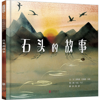 石头的故事 (美)莱斯莉·巴纳德·布思 著 梅静 译 (澳)马克·马丁 绘 绘本/图画书/少儿动漫书少儿 新华书店正版图书籍