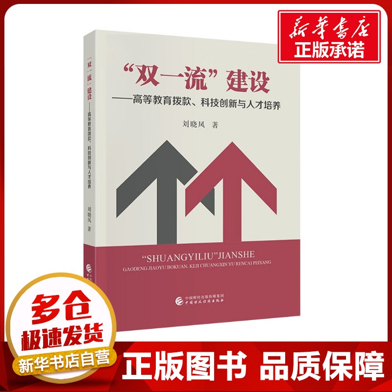 "双一流"建设——高等教育拨款、科技创新与人才培养 刘晓凤 著 经济理论文教 新华书店正版图书籍 中国财政经济出版社