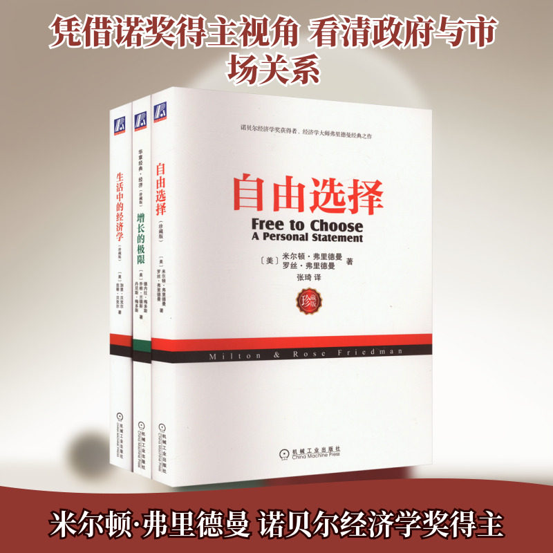 自由选择+增长的极限+生活中的经济学(全3册) (美)米尔顿·弗里德曼,(美)罗丝·弗里德曼 等 著 张琦 译 经济理论经管、励志