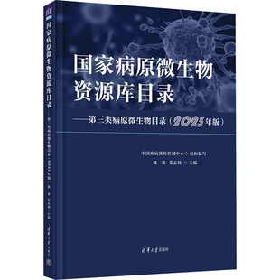 国家病原微生物资源库目录——第三类病原微生物目录(2023年版) 魏强,姜孟楠 编 生命科学/生物学生活 新华书店正版图书籍