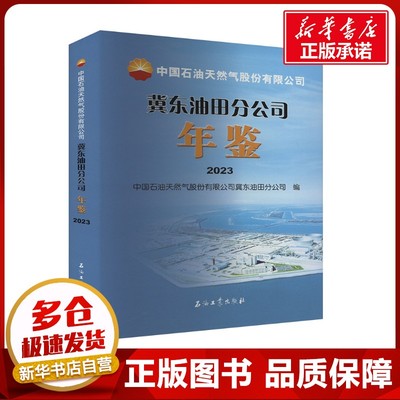 中国石油天然气股份有限公司冀东油田分公司年鉴 2023 中国石油天然气股份有限公司冀东油田分公司 编 经济理论经管、励志