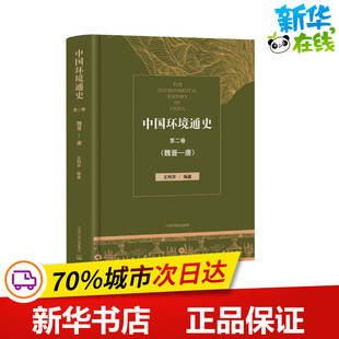 中国环境通史 第2卷(魏晋-唐) 王利华 编 环境保护/治理专业科技 新华书店正版图书籍 中国环境出版集团