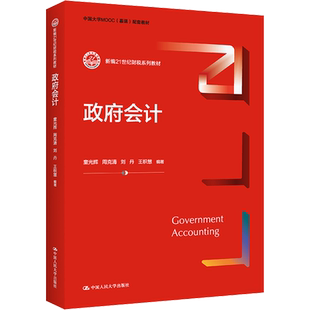 政府会计 童光辉 等 编 大学教材大中专 新华书店正版图书籍 中国人民大学出版社
