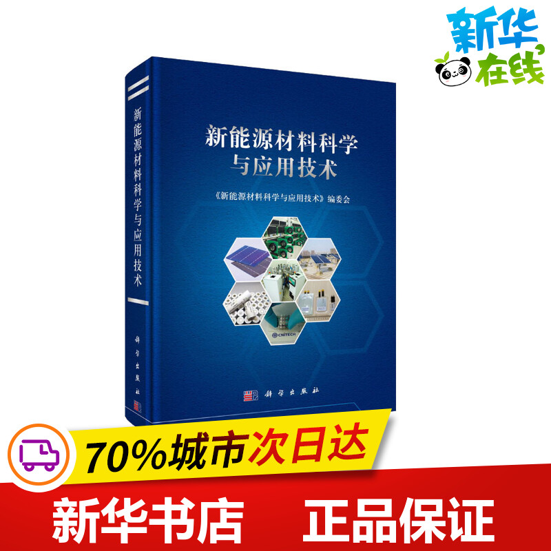 新华书店正版 能源科学