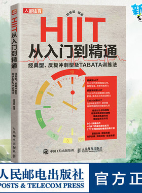 HIIT从入门到精通 经典型、反复冲刺型及TABATA训练法 胡恒超 编 体育运动(新)生活 新华书店正版图书籍 人民邮电出版社
