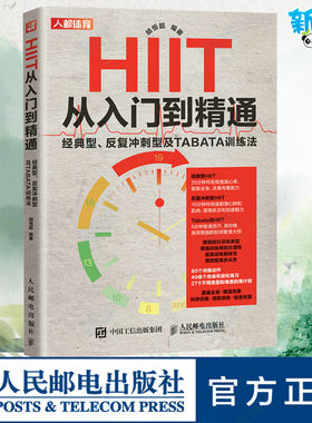 HIIT从入门到精通 经典型、反复冲刺型及TABATA训练法 胡恒超 编 体育运动(新)生活 新华书店正版图书籍 人民邮电出版社