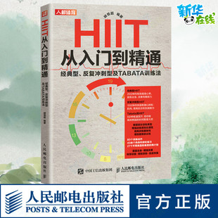 HIIT从入门到精通 经典型、反复冲刺型及TABATA训练法 胡恒超 编 体育运动(新)生活 新华书店正版图书籍 人民邮电出版社