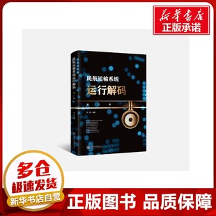 社科学技术书机械设计基础电工书籍自学材料科学基础新华书店正版 民航运输系统运行解码 著上海交通大学出版 刘成 图书 第2版
