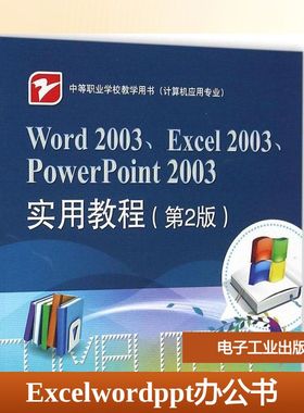 Word2003、Excel2003、PowerPoint2003实用教程第2版 许昭霞 主编 中学教材大中专 新华书店正版图书籍 电子工业出版社