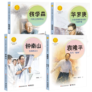袁隆平东方稻神+钟南山生命的卫士+钱学森月亮上的环形山+华罗庚(套装四册) 徐鲁 著 等 儿童文学少儿 新华书店正版图书籍