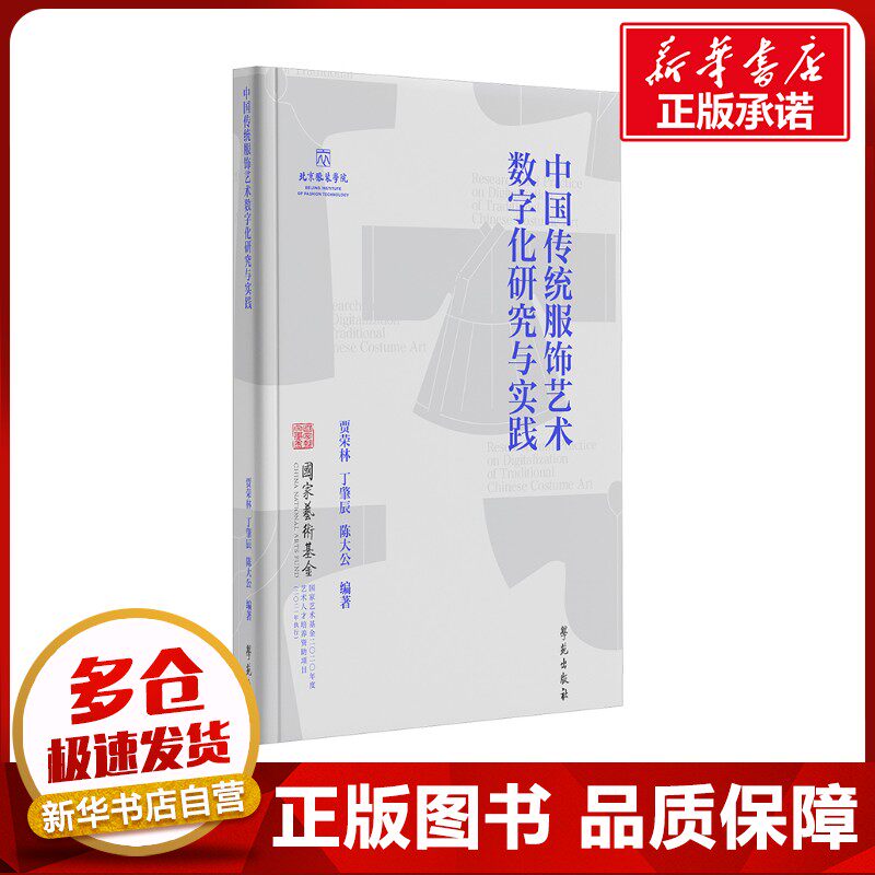 中国传统服饰艺术数字化研究与实践 贾荣林,丁肇辰,陈大公 编 工艺美术（新）专业科技 新华书店正版图书籍 学苑出版社