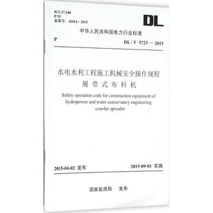 建筑 專業(yè)科技 發(fā)布 水電水利工程施工機(jī)械安全操作規(guī)程履帶式 著作 圖書籍 新 國家能源局 布料機(jī) 水利 新華書店正版