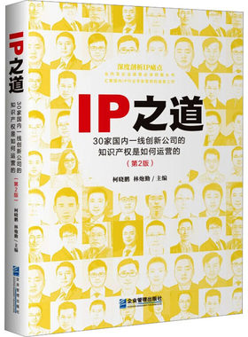 IP之道 30家国内一线创新公司的知识产权是如何运营的(第2版) 柯晓鹏,林炮勤 编 民法经管、励志 新华书店正版图书籍