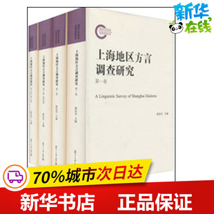 上海地区方言调查研究 游汝杰 编 著 语言文字文教 新华书店正版图书籍 复旦大学出版社