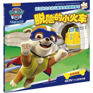 汪汪队立大功儿童安全救援故事书.脱险的小火车脱险的小火车 美国尼克儿童频道 著;李冬妮 译 著 绘本/图画书/少儿动漫书少儿