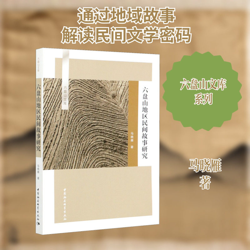 六盘山地区民间故事研究 马晓雁 著 文学理论/文学评论与研究文学 新华书店正版图书籍 中国社会科学出版社