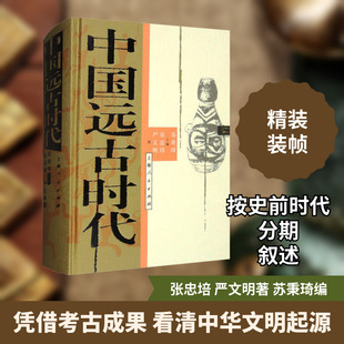 中国远古时代 张忠培,严文明 著 苏秉琦 编 中国通史社科 新华书店正版图书籍 上海人民出版社