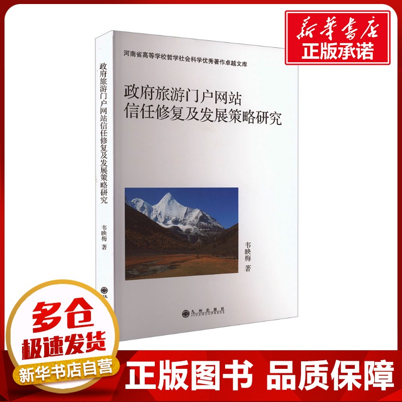 政府旅游门户网站信任修复及发展策略研究 韦映梅 著 计算机理论和方法（新）专业科技 新华书店正版图书籍 九州出版社