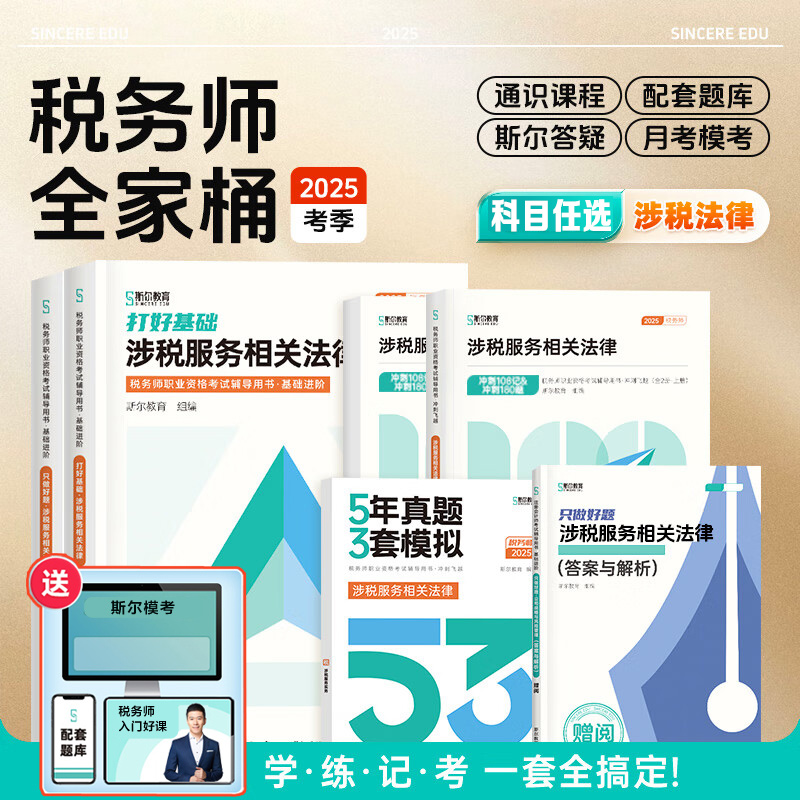 备考2025斯尔2024年注册税务师考试打好基础只做好题108记必刷题5年真题库模拟试卷24税法一税二财务与会计涉税服务实务法律教材书