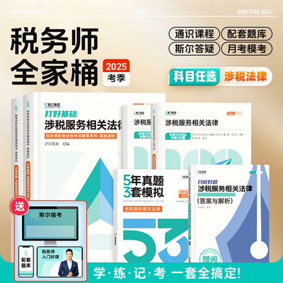【备考2026】斯尔2025年注册税务师考试打好基础只做好题108记必刷题5年真题库模拟试卷税法一税二财务与会计涉税服务实务法律教材