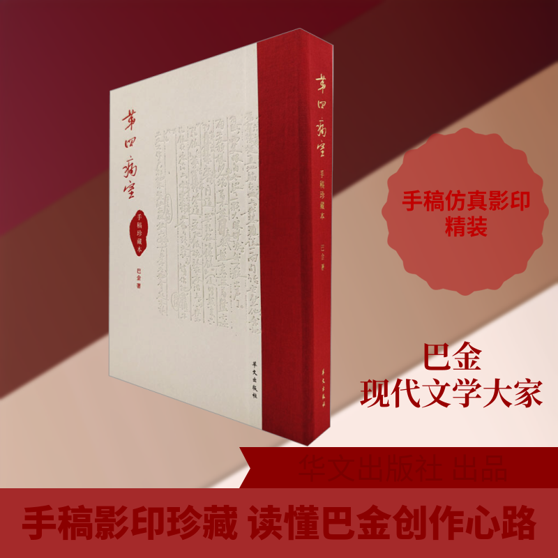 第四病室 手稿珍藏本 巴金 著 现代/当代文学文学 新华书店正版图书籍 华文出版社