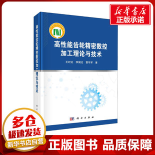 家电维修专业科技 社 李国龙 科学出版 图书籍 新华书店正版 电工技术 著 曹华军 王时龙 高性能齿轮精密数控加工理论与技术