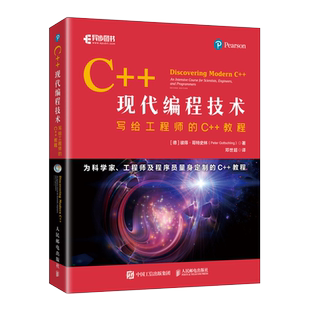 C++现代编程技术 写给工程师的C++教程 (德)彼得·哥特史林 著 邓世超 译 程序设计(新)专业科技 新华书店正版图书籍