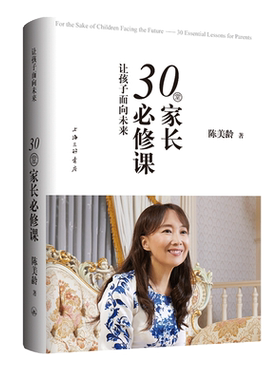 让孩子面向未来30堂家长必修课 家庭教育育儿图书 家长不要做的35件事50个教育法人生的38个启示作者陈美玲陈美龄的书教育育儿法