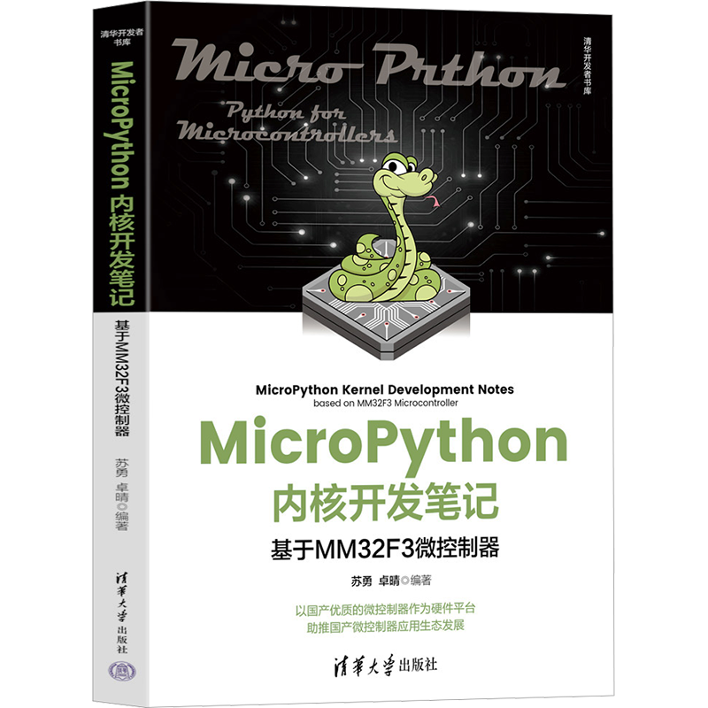 MicroPython内核开发笔记 基于MM32F3微控制器 苏勇,卓晴 编 程序设计（新）专业科技 新华书店正版图书籍 清华大学出版社