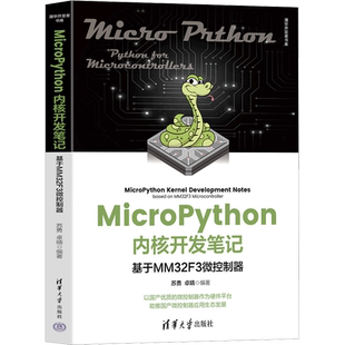 MicroPython内核开发笔记 基于MM32F3微控制器 苏勇,卓晴 编 程序设计（新）专业科技 新华书店正版图书籍 清华大学出版社