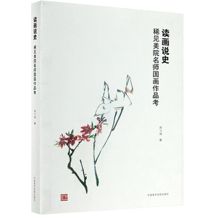 读画说史 稀见美院名师国画作品考 周飞强 著 绘画（新）艺术 新华书店正版图书籍 中国美术学院出版社