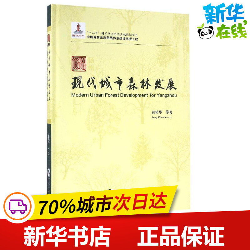 扬州现代城市森林发展 彭镇华 等 著 著作 建筑/水利（新）专业科技 新华书店正版图书籍 中国林业出版社