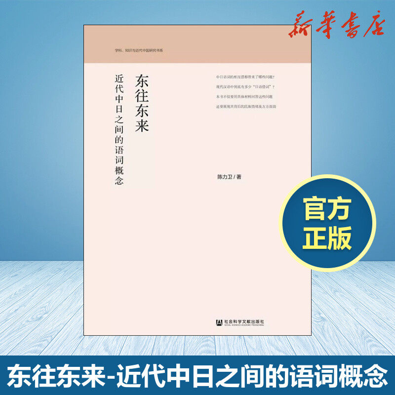 东往东来 近代中日之间的语词概念 陈力卫 著 语言文字文教 新华书店正版图书籍 社会科学文献出版社