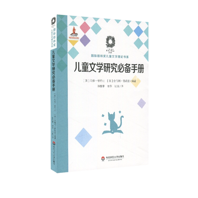 儿童文学研究必备手册 CHILDREN'S LITERATURE STUDIES:A RESEARCH HANDBOOK