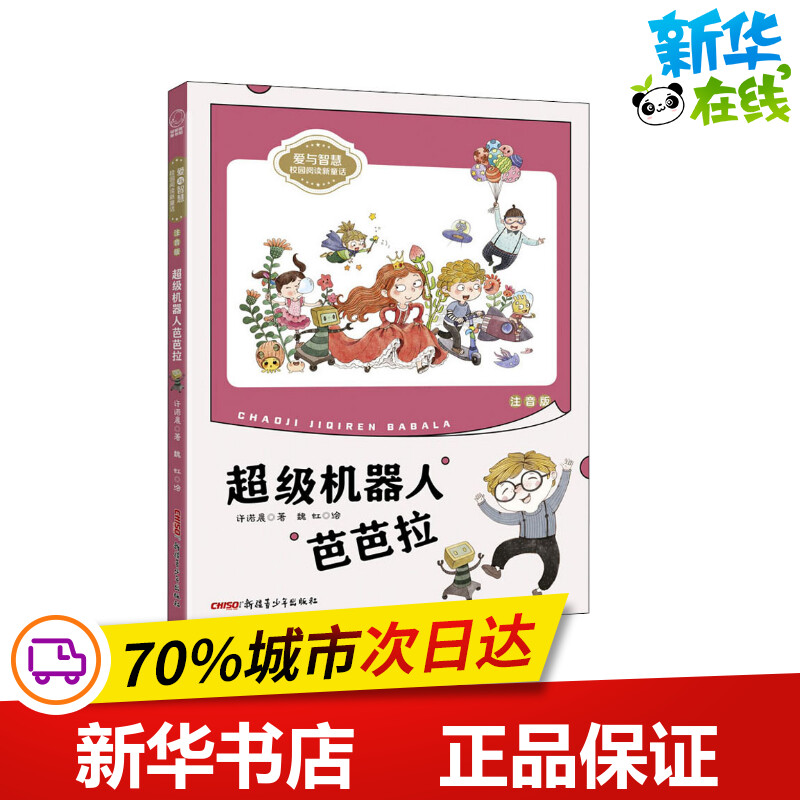 超级机器人芭芭拉 注音版 许诺晨 著 魏虹 绘 儿童文学少儿 新华书店正版图书籍 新疆青少年出版社