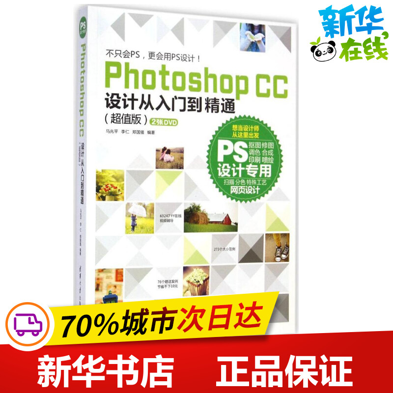 Photoshop CC设计从入门到精通超值版 马兆平,李仁,郑国强 编著 图形图像/多媒体（新）专业科技 新华书店正版图书籍