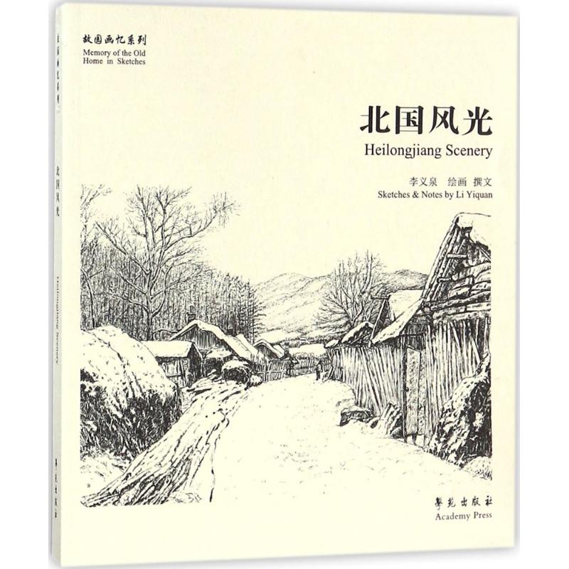 北国风光 李义泉 绘画、撰文 中国民俗艺术 新华书店正版图书籍 学苑出版社