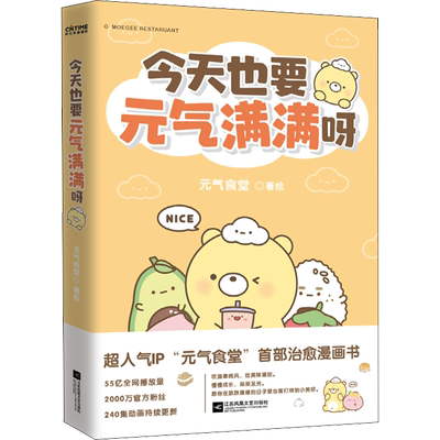 今天也要元气满满呀元气食堂漫画书软萌系治愈脑洞式解压慢慢长大渐渐发光愿你在跌跌撞撞的日子里也能打捞到小美好新华书店正版