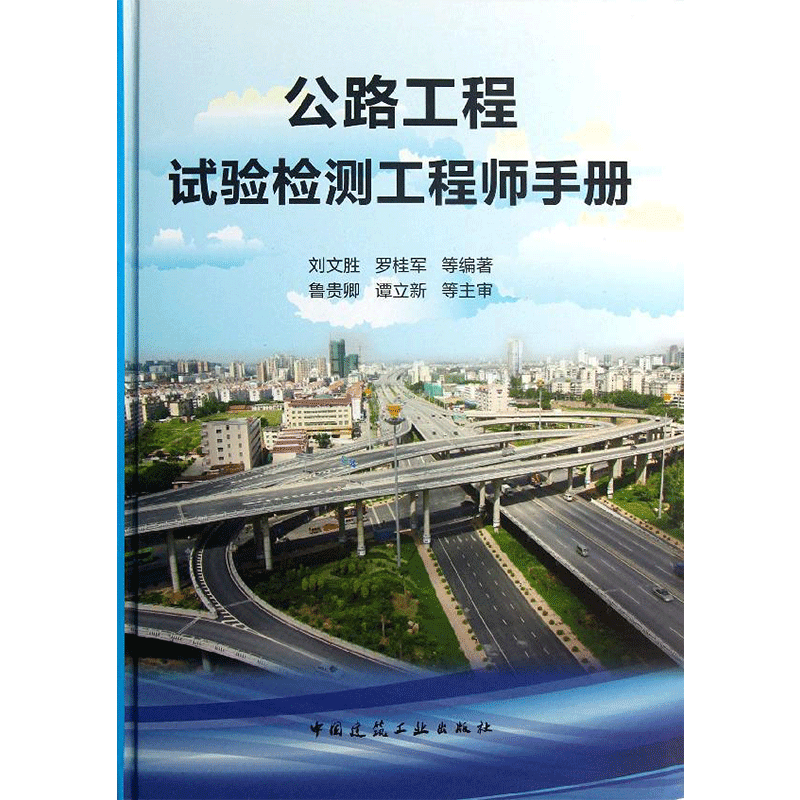 公路工程试验检测工程师手册 刘文胜 等 著作 建筑/水利（新）专业科技 新华书店正版图书籍 中国建筑工业出版社
