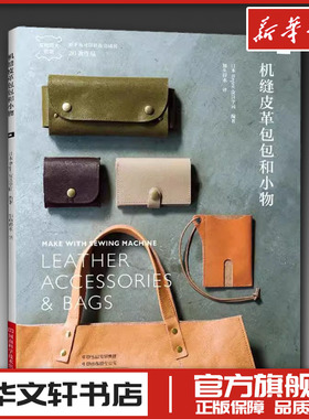 机缝皮革包包和小物 日本Repre皮具学园 编 如鱼得水 译 都市手工艺书籍生活 新华书店正版图书籍 河南科学技术出版社