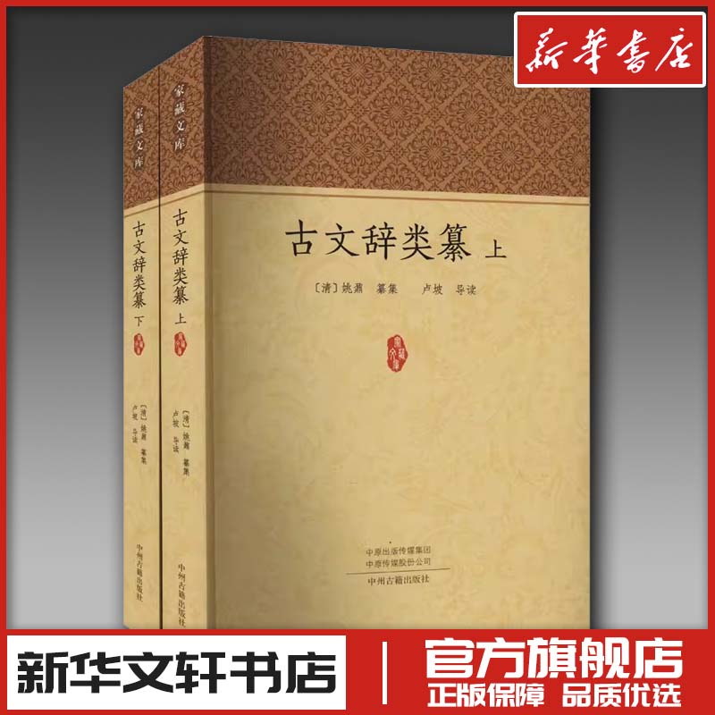 古文辞类纂(全2册) [清]姚鼐,卢坡 中国古诗词文学 新华书店正版图书籍 中州古籍出版社