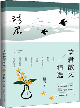 琦君散文精选 正版名家散文作品集/现当代文学/长江文艺出版社/名家名篇佳作经典随笔/初高中学生课外阅读/琦君的作品文集畅销书籍