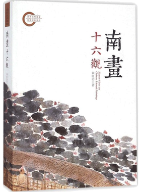 南画十六观 朱良志著 工艺美术新华书店正版图书籍传统绘画教材艺术文人名作研究新作探讨古风画册理论山水画临摹北京大学出版社