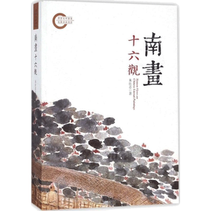 南画十六观 朱良志著 工艺美术新华书店正版图书籍传统绘画教材艺术文人名作研究新作探讨古风画册理论山水画临摹北京大学出版社