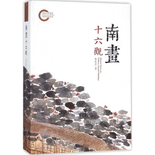 南画十六观 朱良志著 工艺美术新华书店正版图书籍传统绘画教材艺术文人名作研究新作探讨古风画册理论山水画临摹北京大学出版社