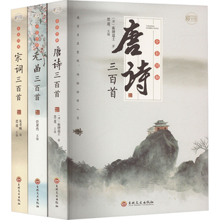 图画书 元 清 全3册 图解唐诗三百首 著 绘本 少儿动漫书少儿 编 曲三百首 等 思履 图书籍 新华书店正版 蘅塘退士 宋词