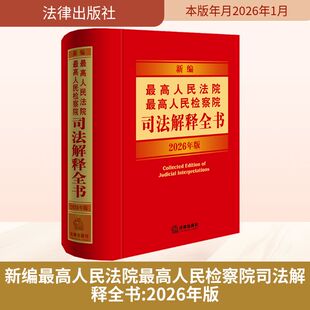 新编最高人民法院 最高人民检察院司法解释全书：2026年版 法律出版社法规中心 编 编 法律汇编/法律法规社科 新华书店正版图书籍