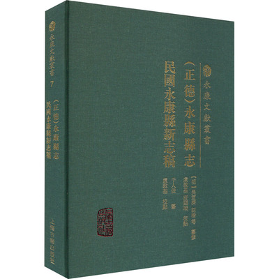(正德)永康县志 民国永康县新志稿 [明]吴宣济,卢敦基,庄国瑞 等 文物/考古社科 新华书店正版图书籍 上海古籍出版社